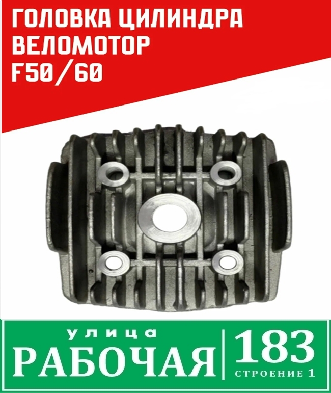 Головка 2х такт Веломотор F50 "Газуля"