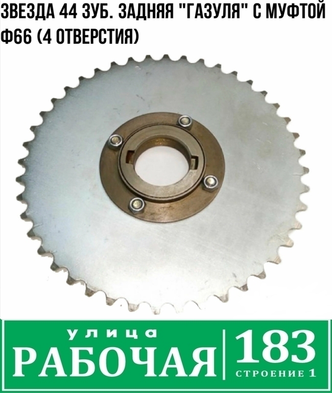 Звезда 44 зуб. (415) задняя  "Газуля" с муфтой Ф66 (d34, 4 отверстия)